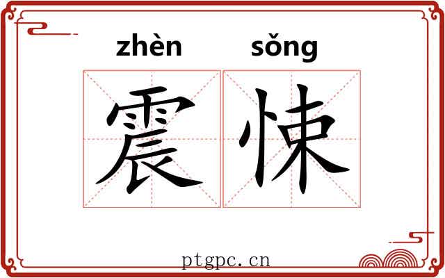 震悚 震悚