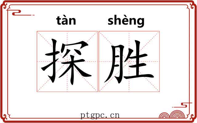 探胜