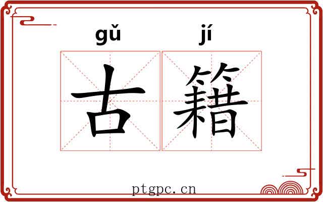古籍
