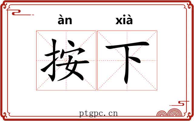 按下