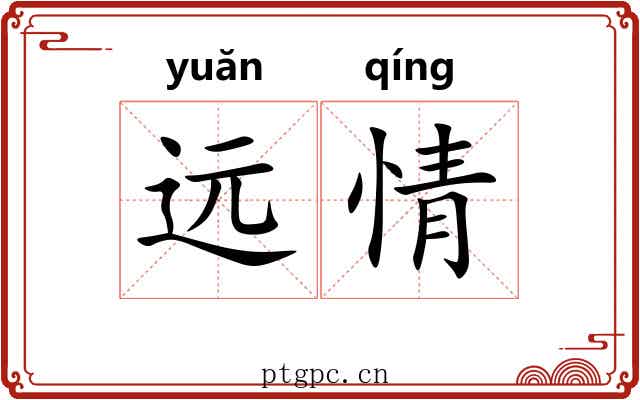 远情