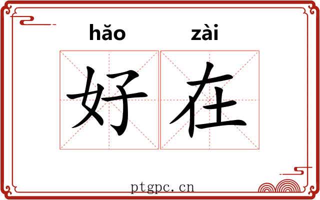 好在
