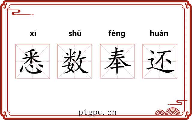 悉数奉还