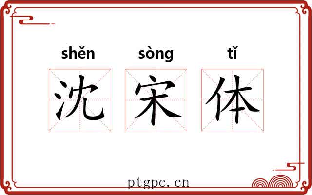 沈宋体