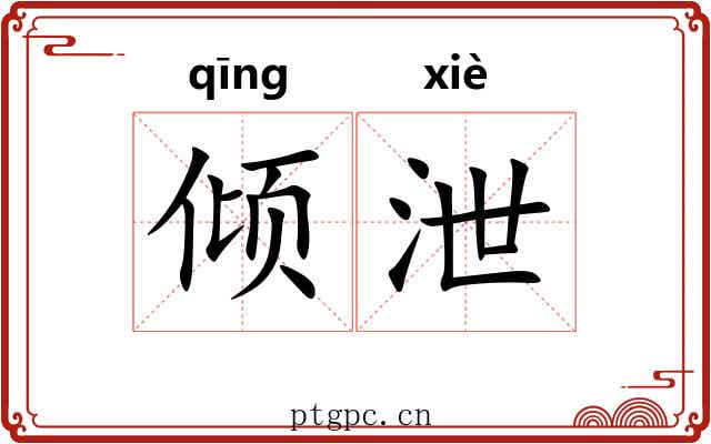 倾泄 倾泄