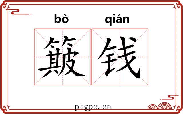 簸钱