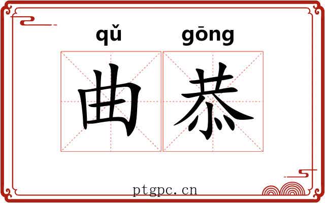 曲恭