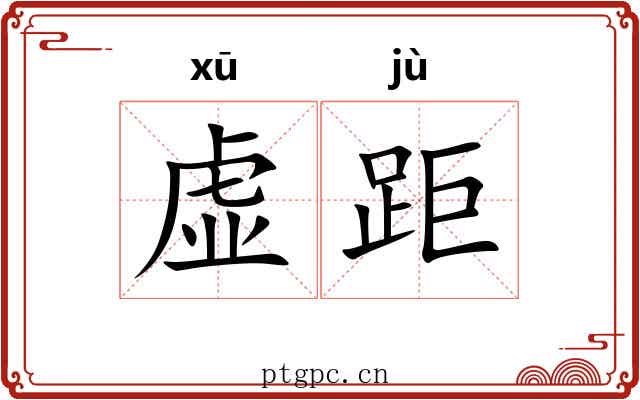 虚距