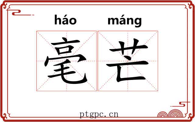 毫芒