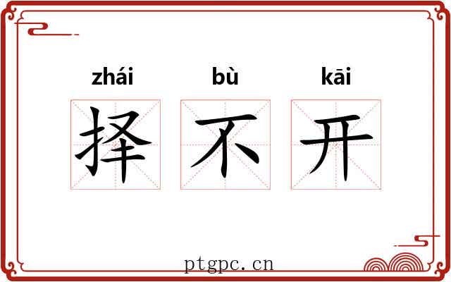 择不开