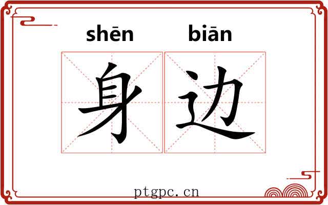 身边 身边