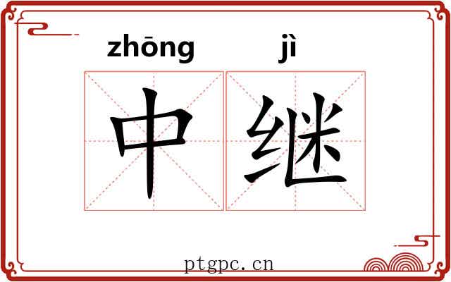 中继 中继