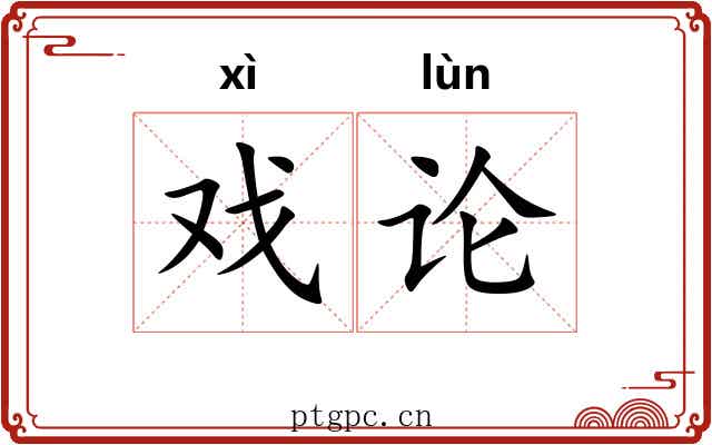 戏论 戏论