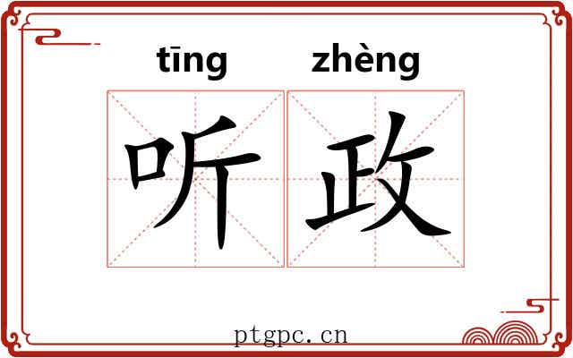 听政