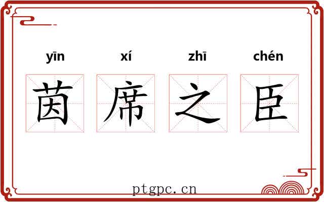 茵席之臣 茵席之臣