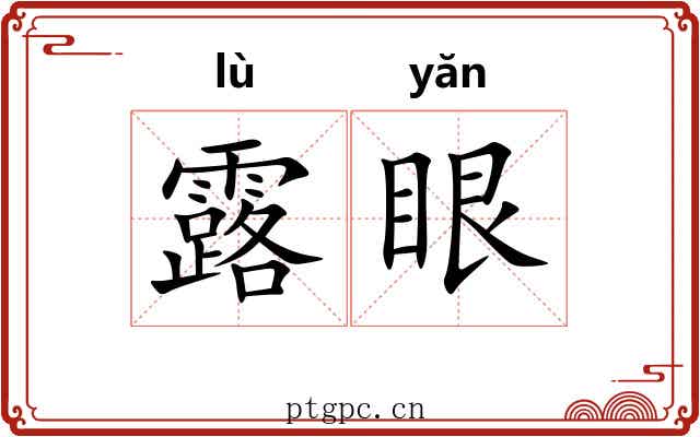 露眼 露眼
