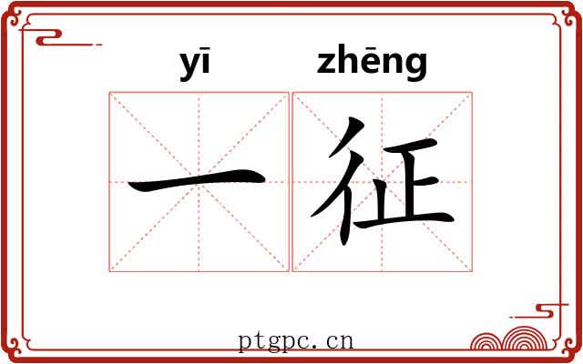 一征 一征