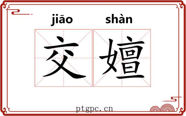 交嬗