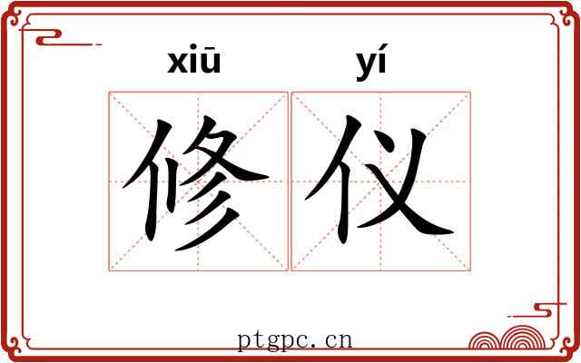 修仪 修仪