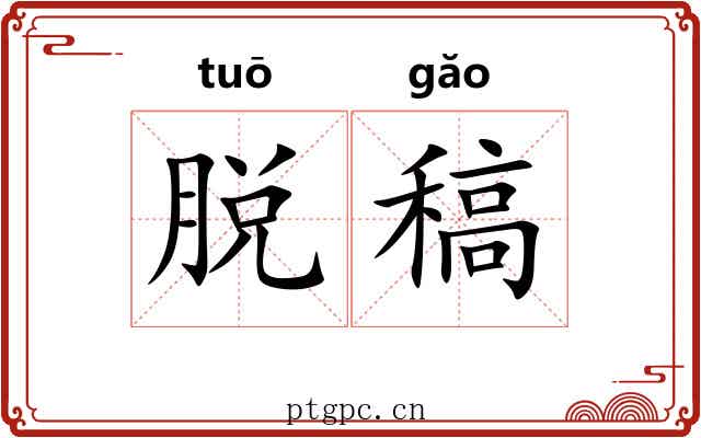 脱稿