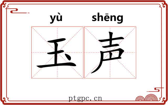 玉声 玉声
