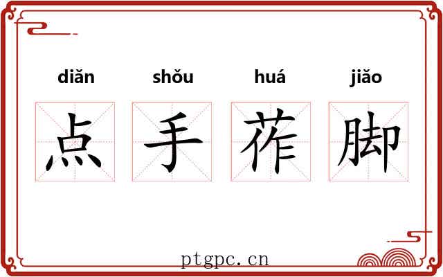 点手莋脚