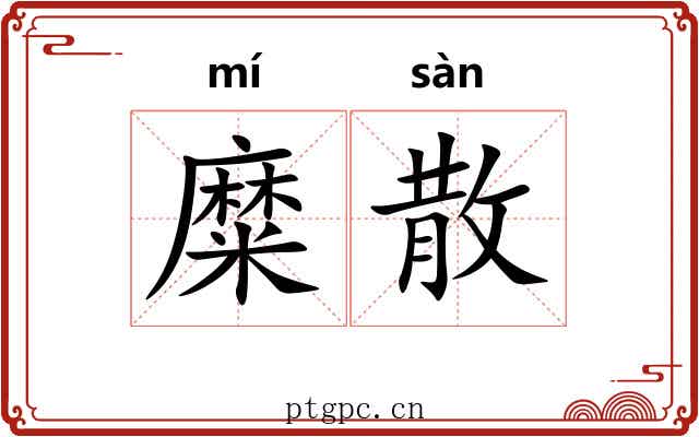 糜散