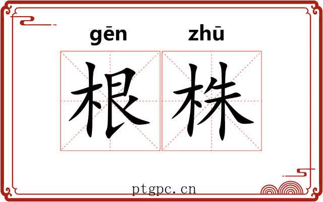 根株