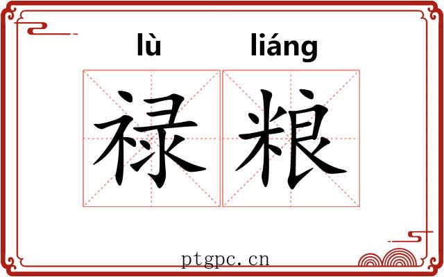 禄粮