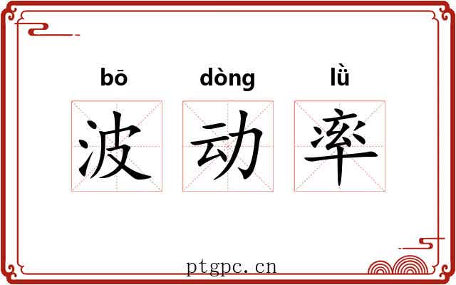 波动率