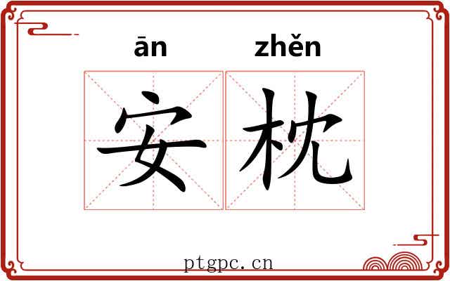 安枕 安枕