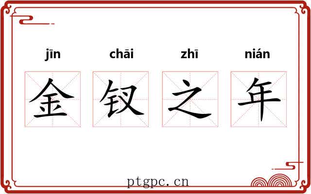 金钗之年