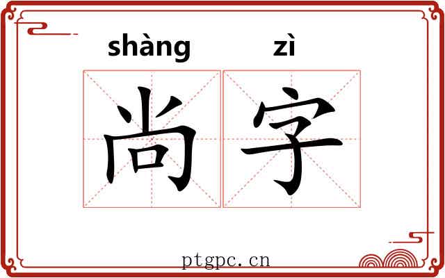 尚字