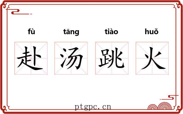 赴汤跳火