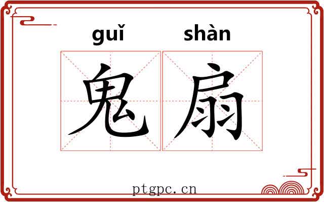 鬼扇