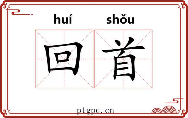 回首