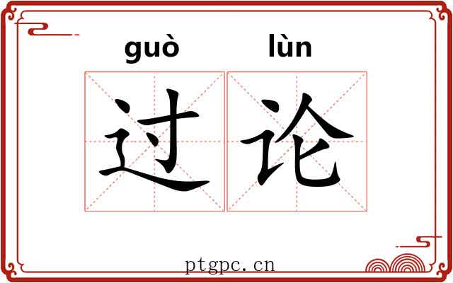 过论 过论