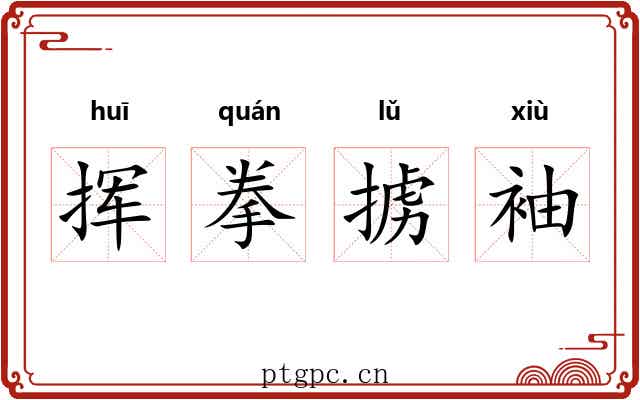 挥拳掳袖