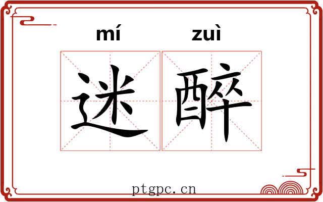迷醉