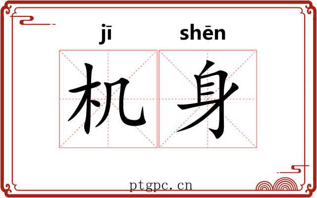 机身 机身