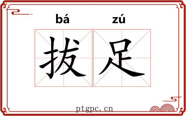拔足 拔足
