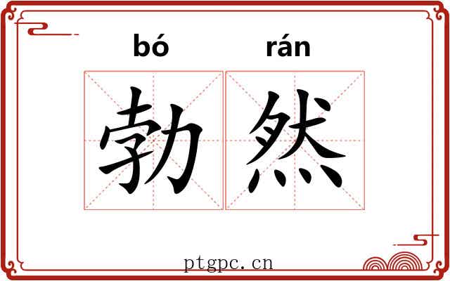 勃然 勃然