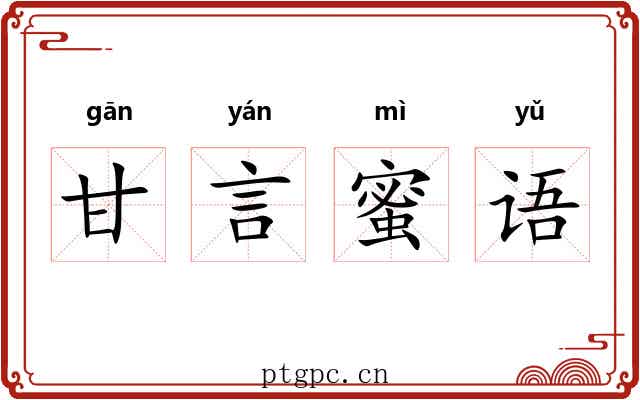 甘言蜜语 甘言蜜语