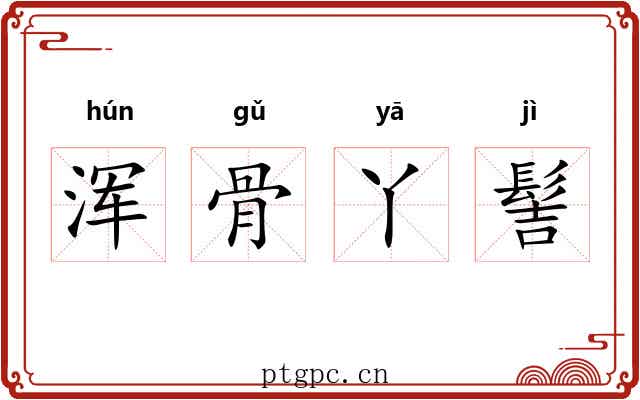 浑骨丫髻