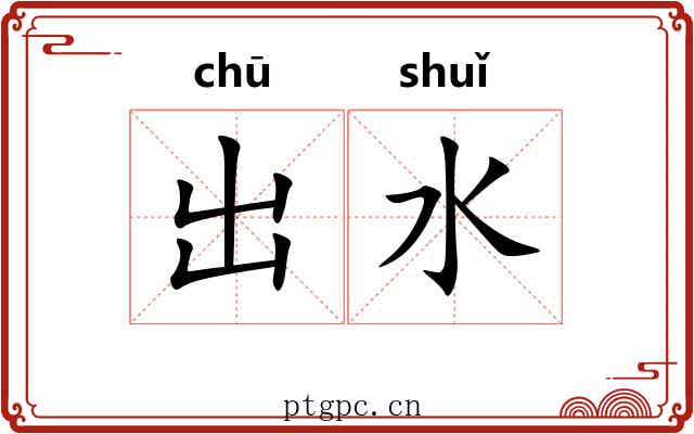 出水 出水