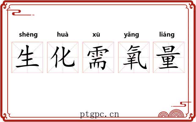生化需氧量 生化需氧量