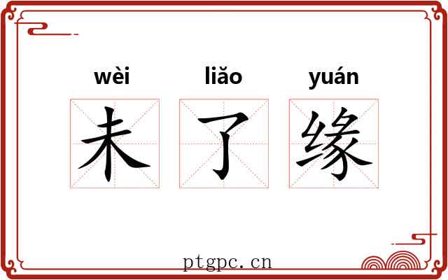 未了缘 未了缘