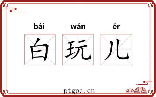 白玩儿