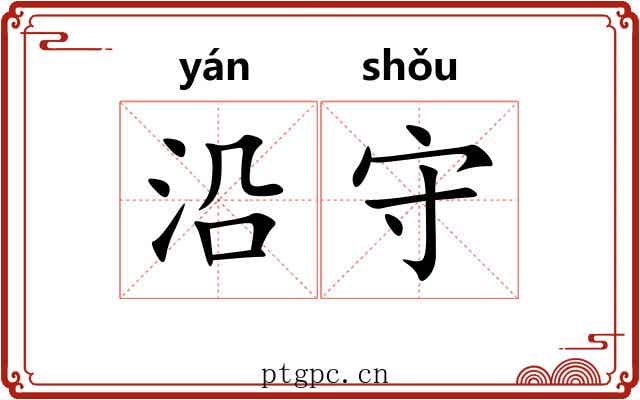 沿守