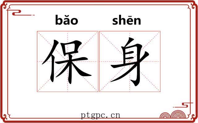 保身 保身